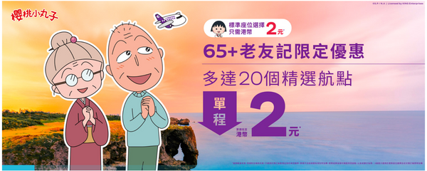 【65+老友記限定 | 機票酒店優惠】65+老友記限定👵🏻🧓🏻低至港幣2元*玩盡亞洲精彩航點✈️