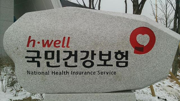 【韓國 | BLOG】韓國國民健康保險（National Health Insurance Service, NHIS）申請指南