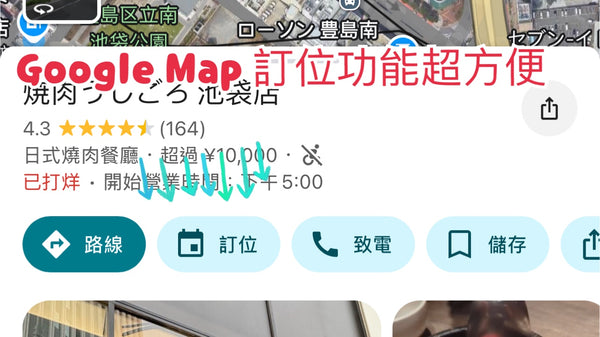 【日本 | BLOG】預約日本餐廳好容易👍 一個Google Maps搞掂晒