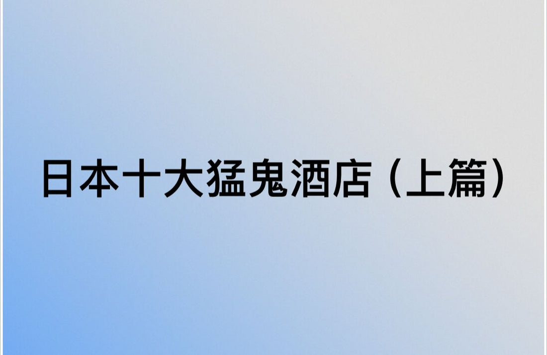 【日本 | BLOG】日本十大猛鬼酒店(上篇)