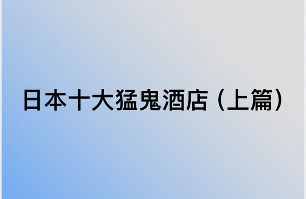 【日本 | BLOG】日本十大猛鬼酒店(上篇)