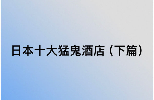 【日本 | BLOG】日本十大猛鬼酒店(下篇)