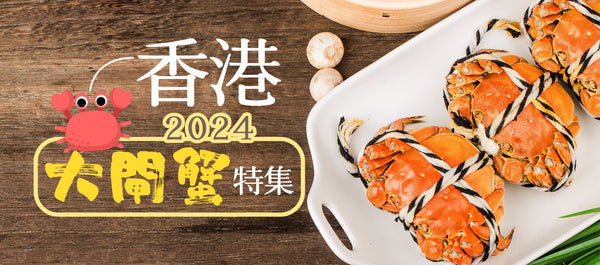 【香港 | 2024 大閘蟹特集】2024 大閘蟹整合特集🦀🦀🦀🦀🦀(下篇)