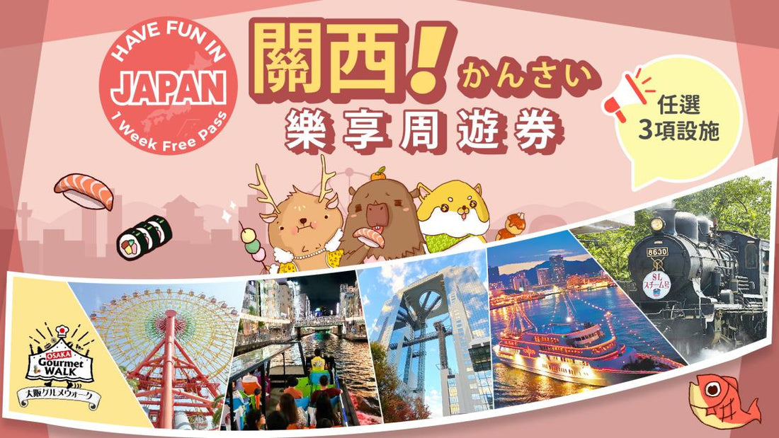 【日本 | 景點門票】關西超值套票｜關西樂享周遊券 Have Fun in Kansai 1 Week Free Pass