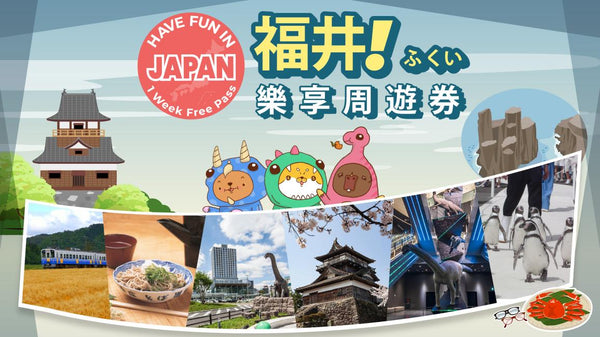 【日本 | 景點門票】福井超值套票｜福井Fun Pass 通票 玩福井1週週遊券