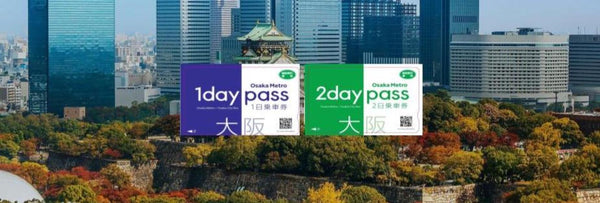 【日本 | 交通】日本 Osaka Metro｜大阪地鐵巴士乘車券 Osaka day pass・京阪觀光乘車券 KYOTO-OSAKA Sightseeing pass