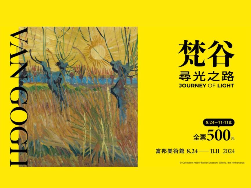 【台灣 | 景點門票】台北展覽｜梵谷：尋光之路特展