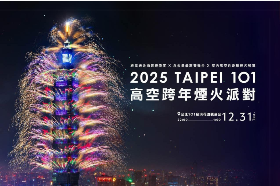 【台灣 | 景點門票】【2025跨年推薦】KKday獨家｜台北101觀景台｜Taipei 101 高空跨年煙火派對