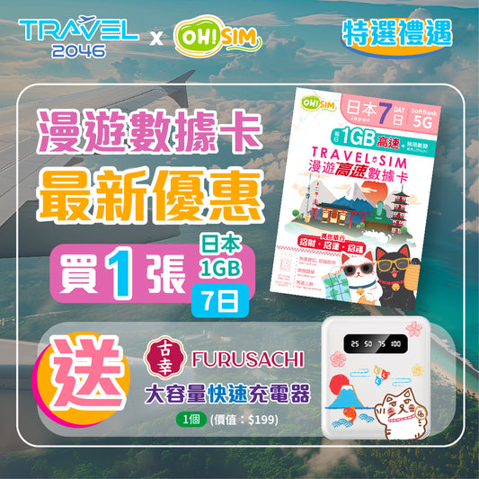 OH! SIM 日本 7天 漫遊高速數據卡 (每天首1GB高速+無限數據) x 1張 即送古幸大容量10000mAh快速充電器